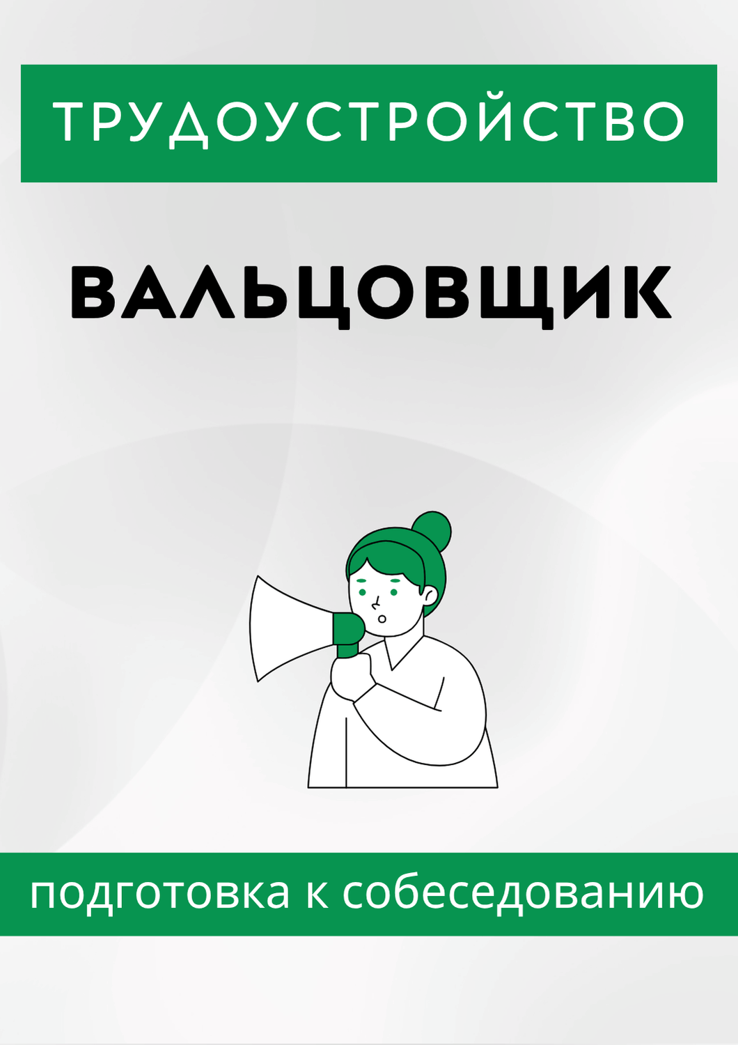 Вальцовщик
