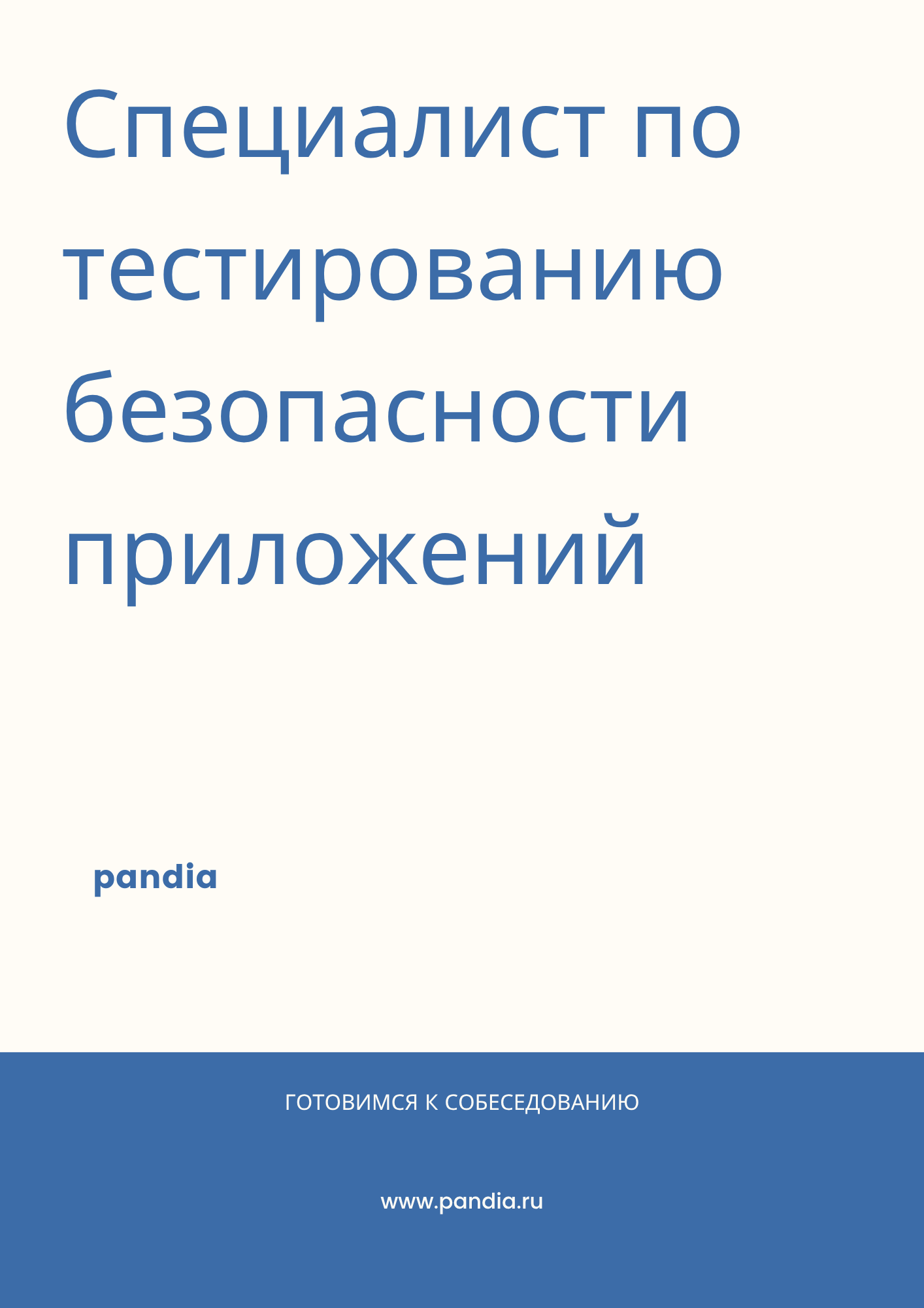 Специалист по тестированию безопасности приложений