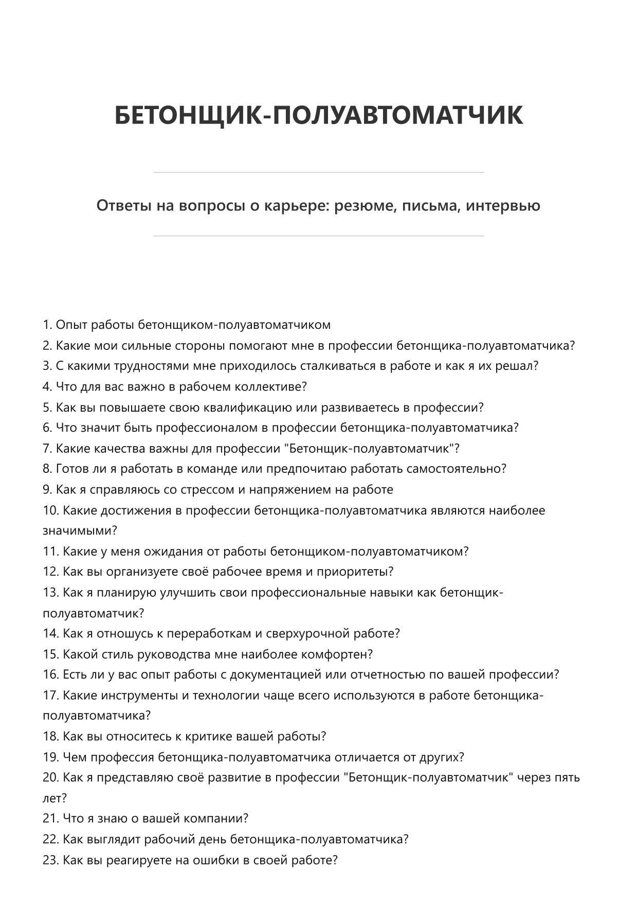 Бетонщик-полуавтоматчик