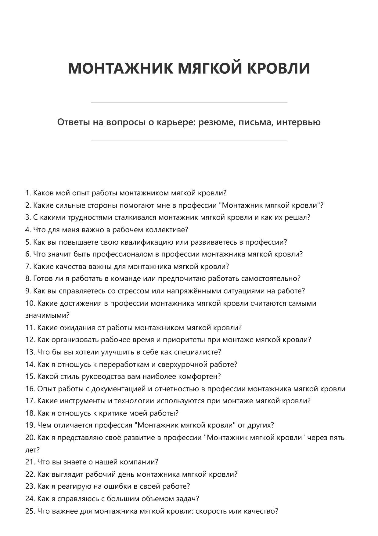 Монтажник мягкой кровли