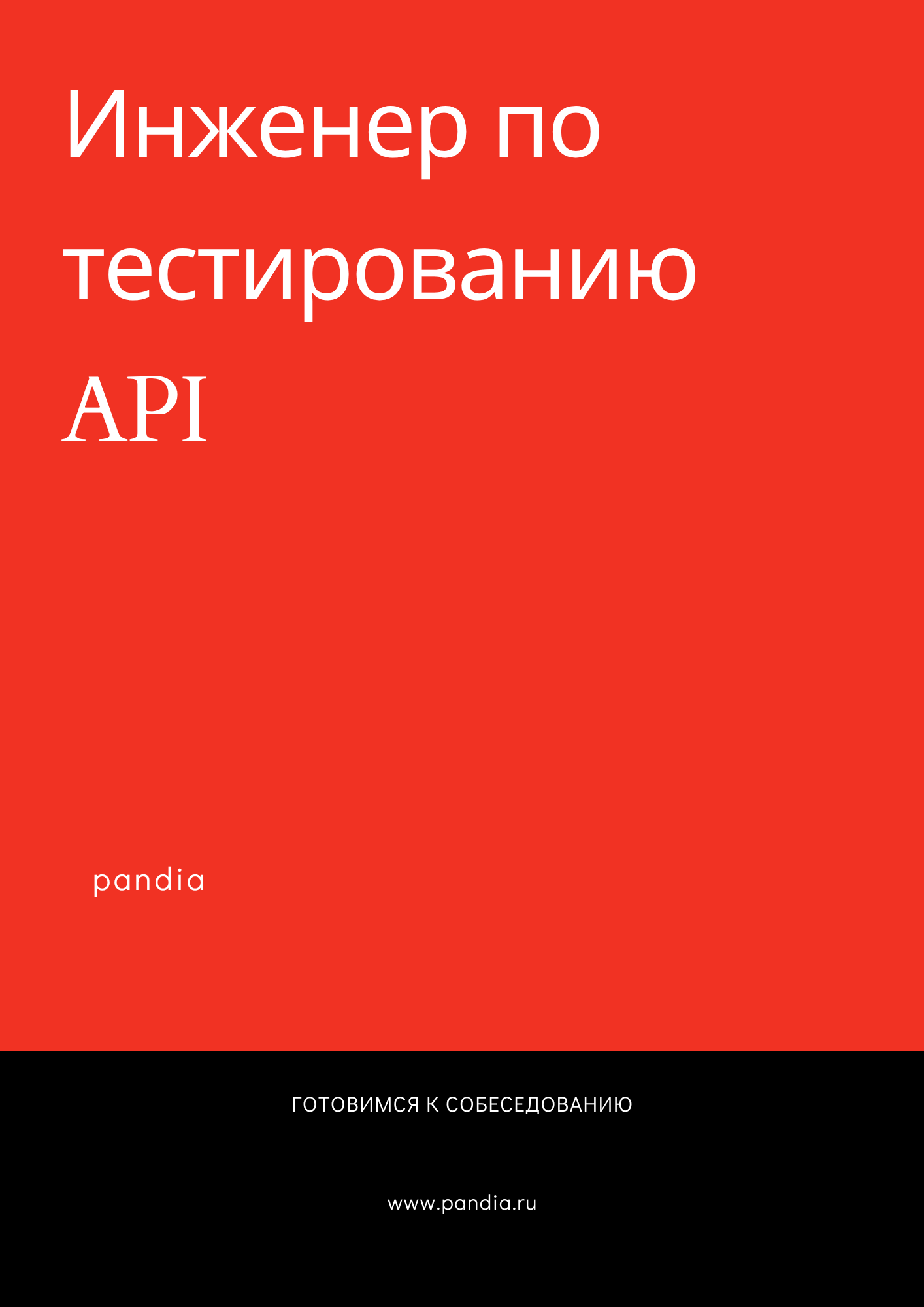 Инженер по тестированию API