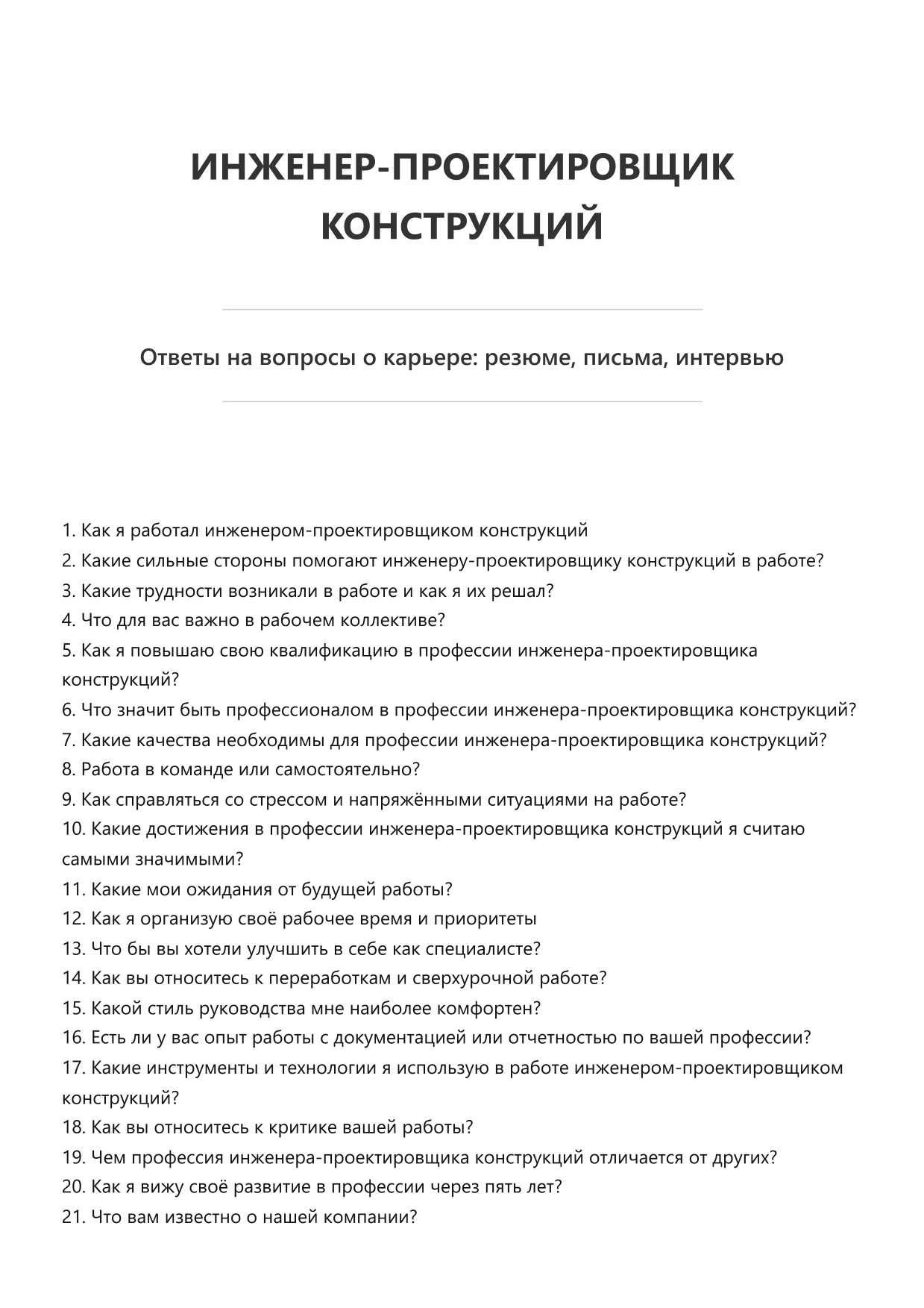 Инженер-проектировщик конструкций