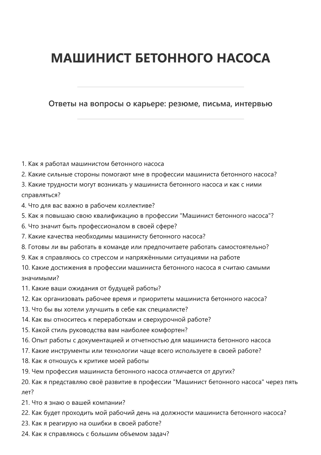 Машинист бетонного насоса