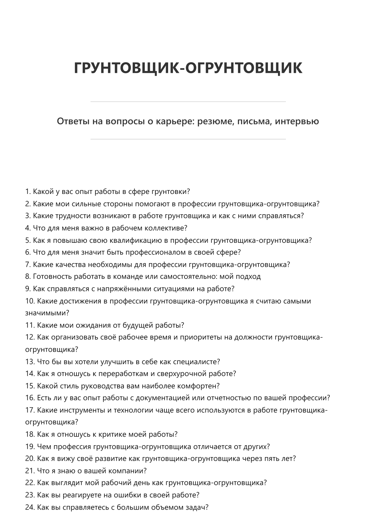 Грунтовщик-огрунтовщик