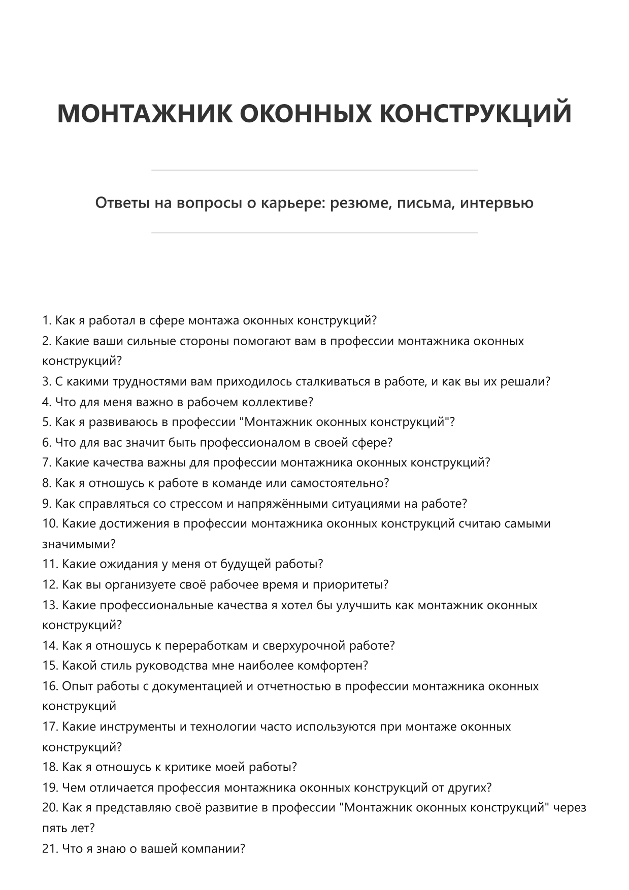Монтажник оконных конструкций