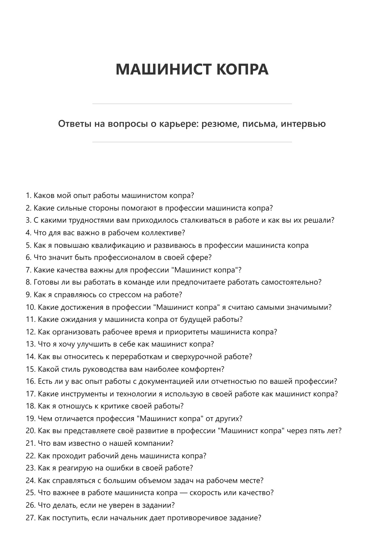 Машинист копра