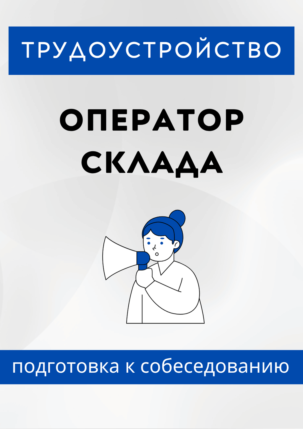 Оператор склада