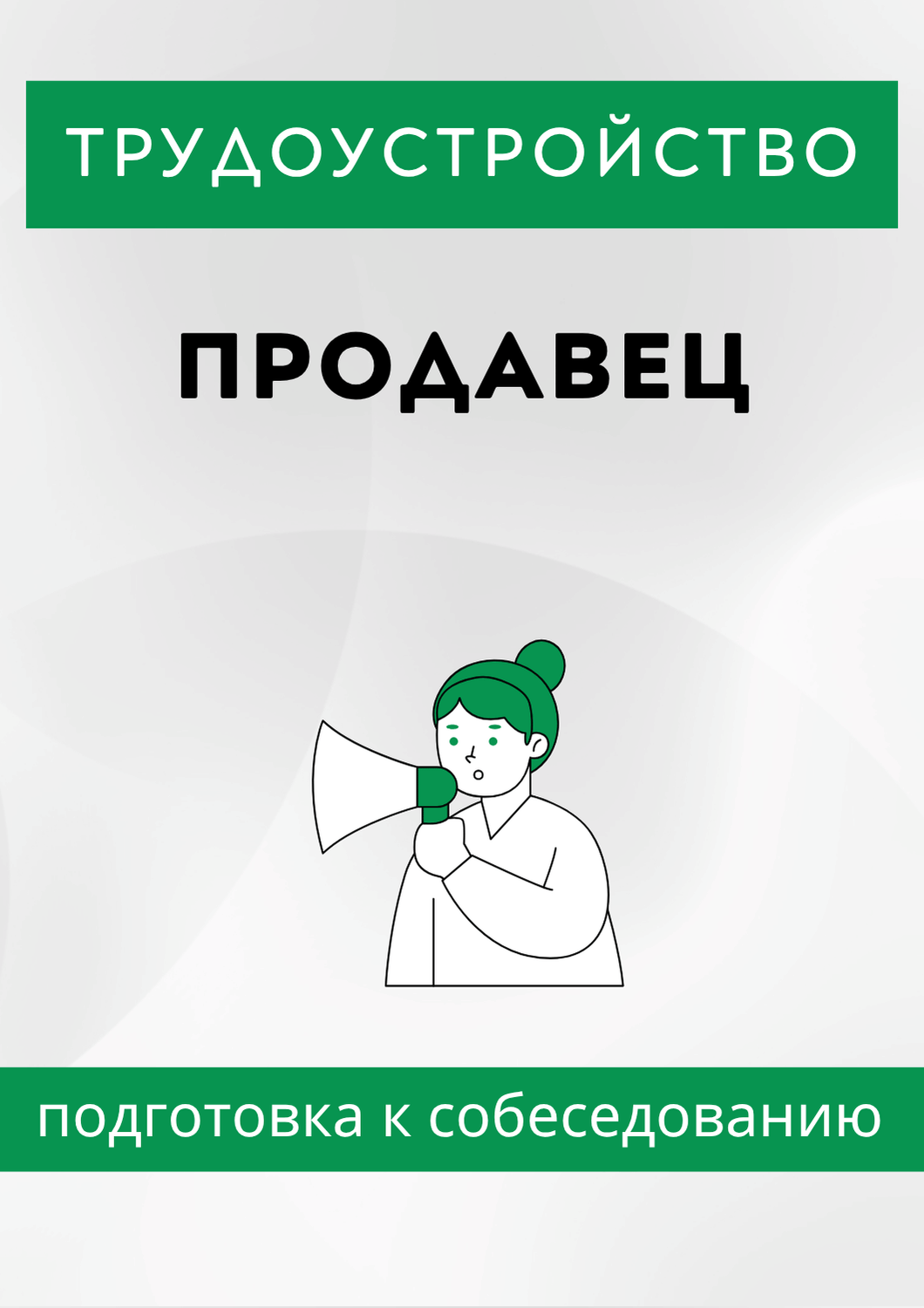 Продавец