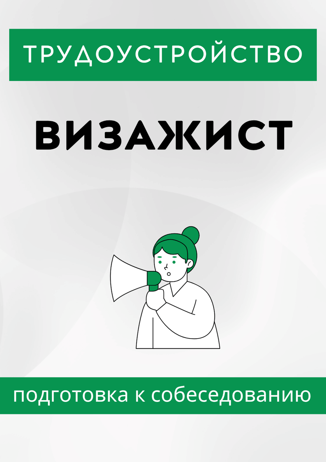 Визажист