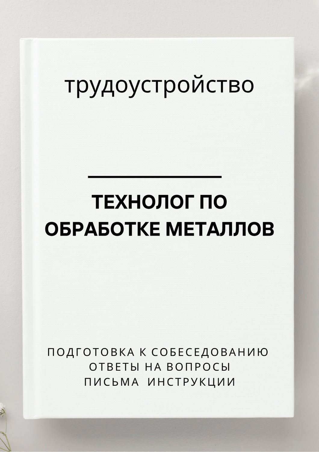 Технолог по обработке металлов