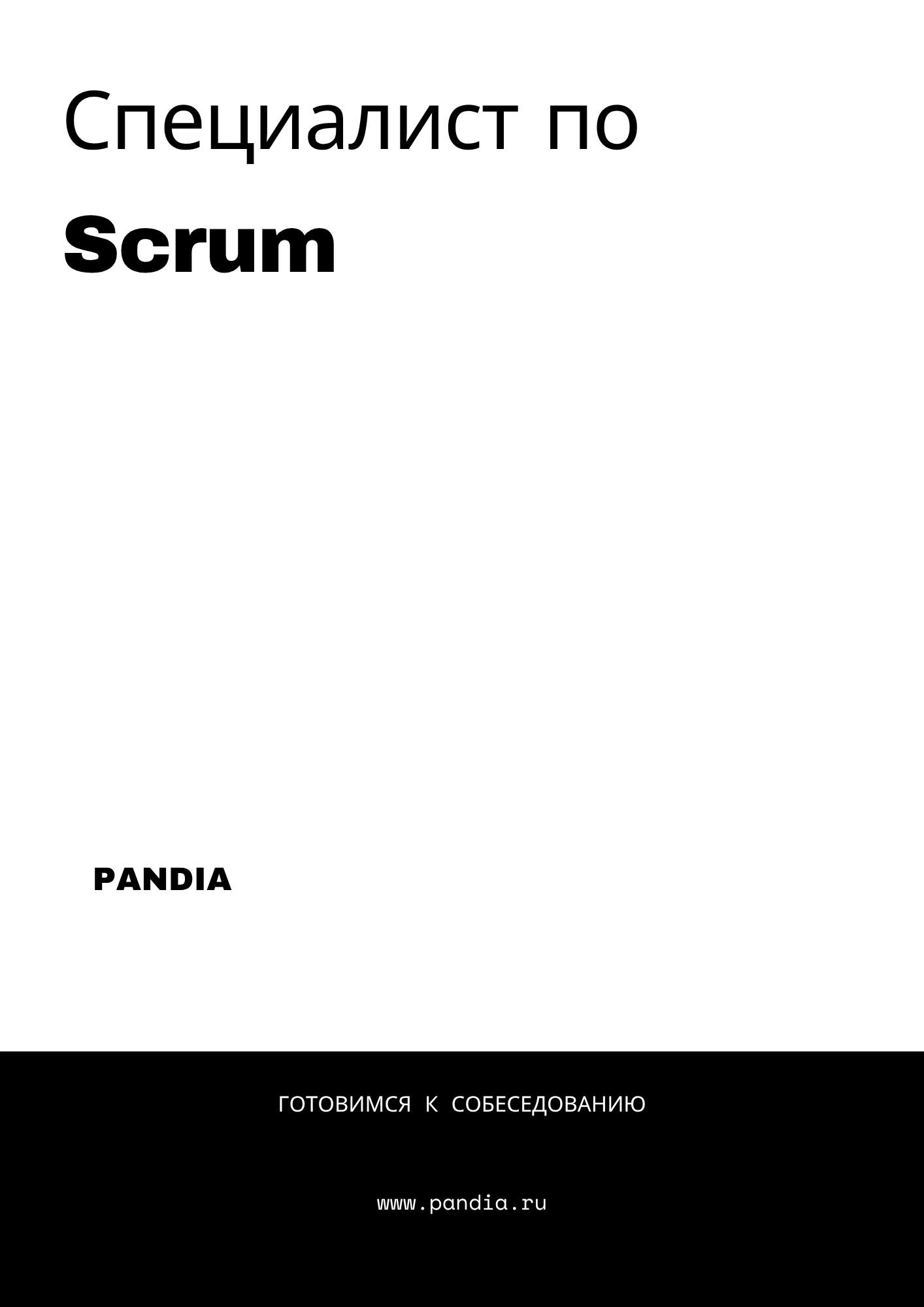 Специалист по Scrum