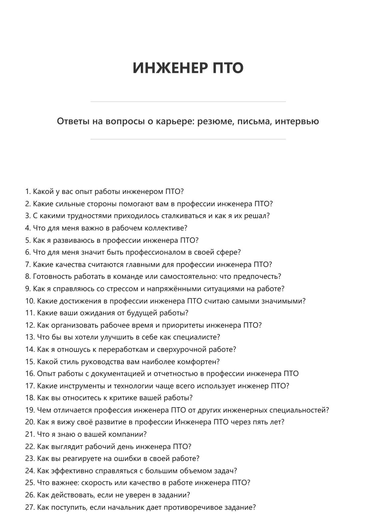 Инженер ПТО