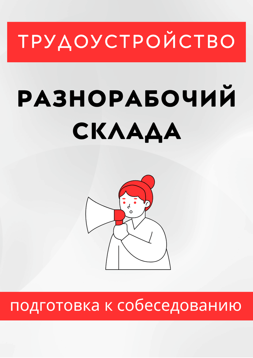 Разнорабочий склада