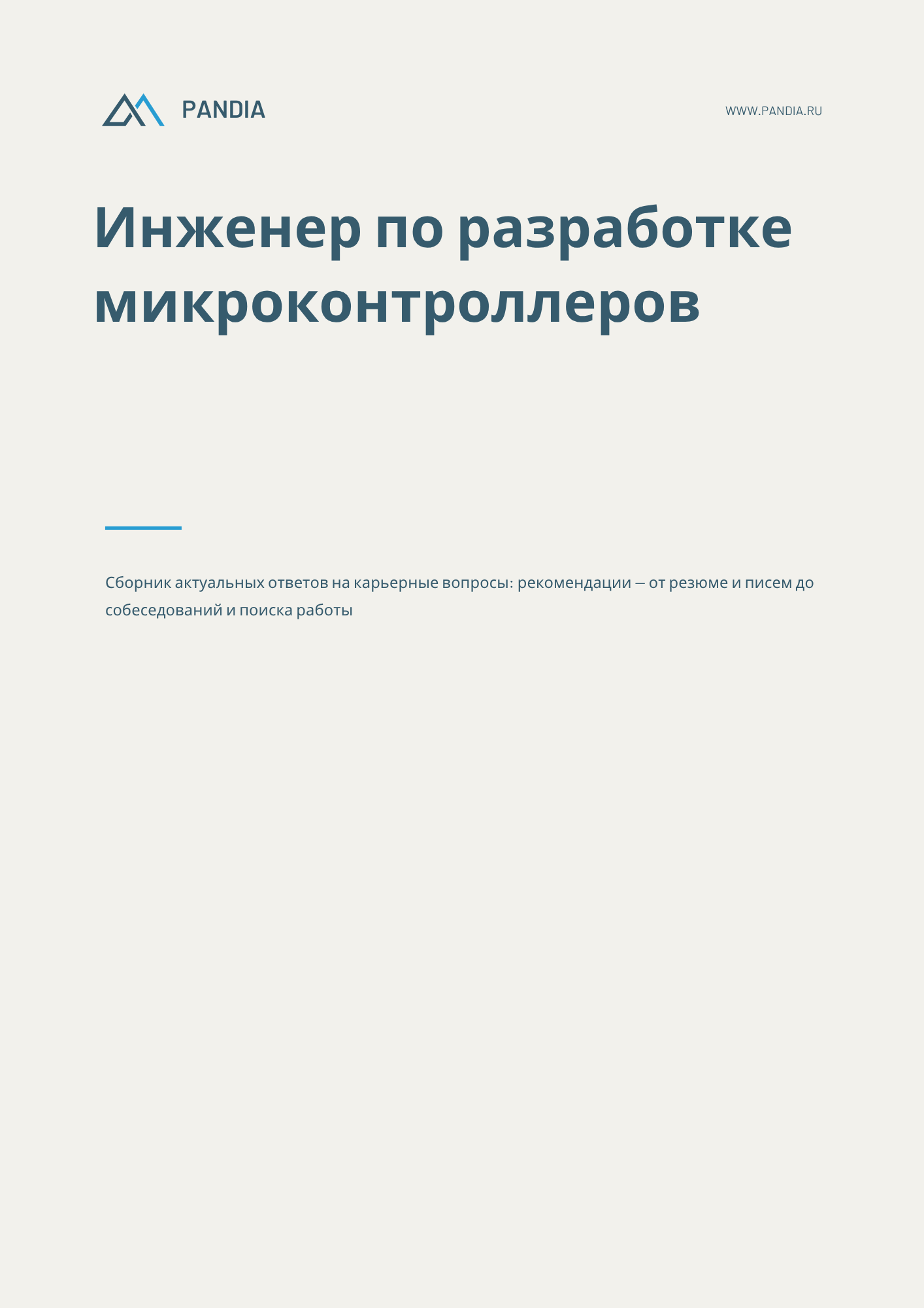 Инженер по разработке микроконтроллеров