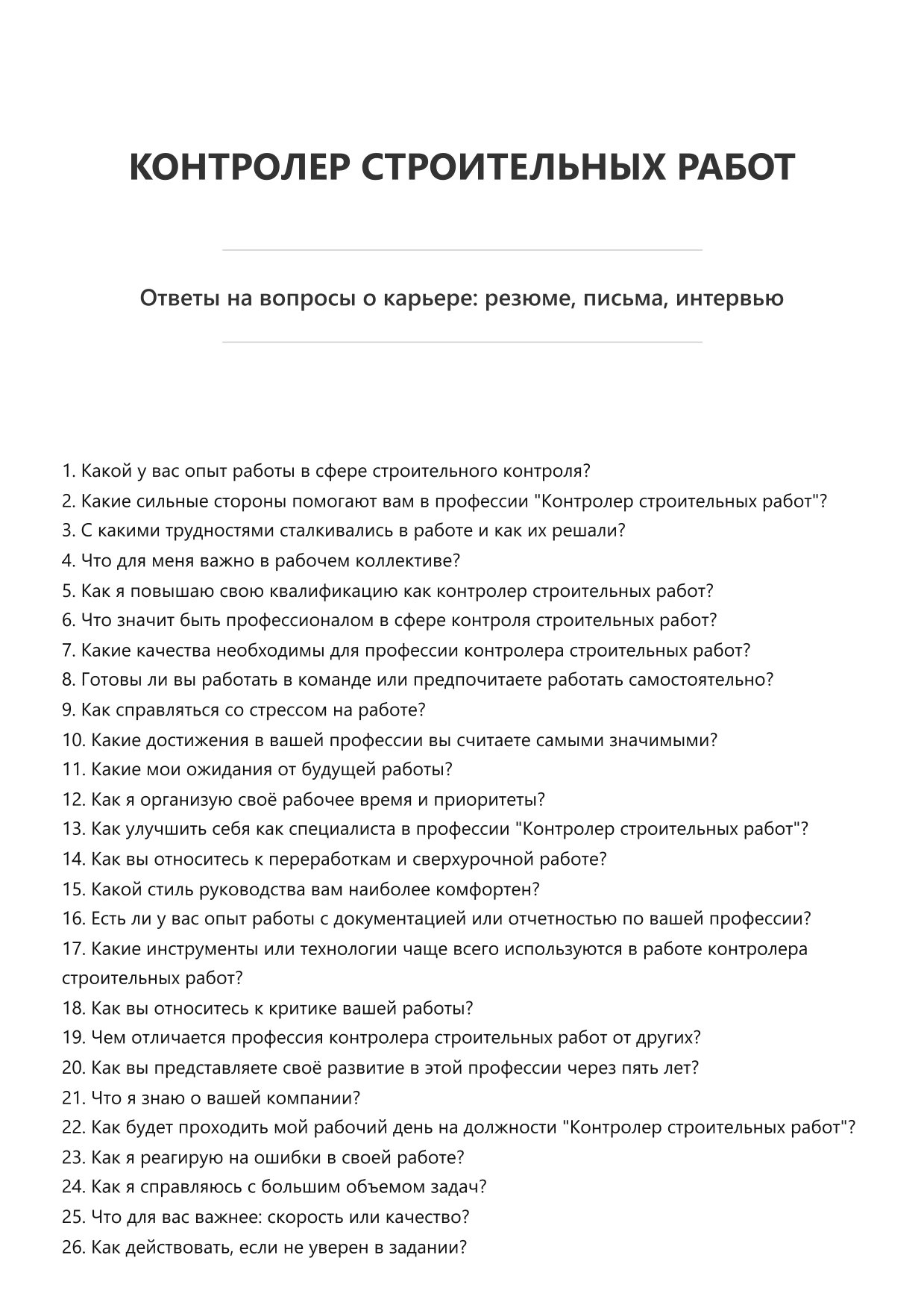 Контролер строительных работ