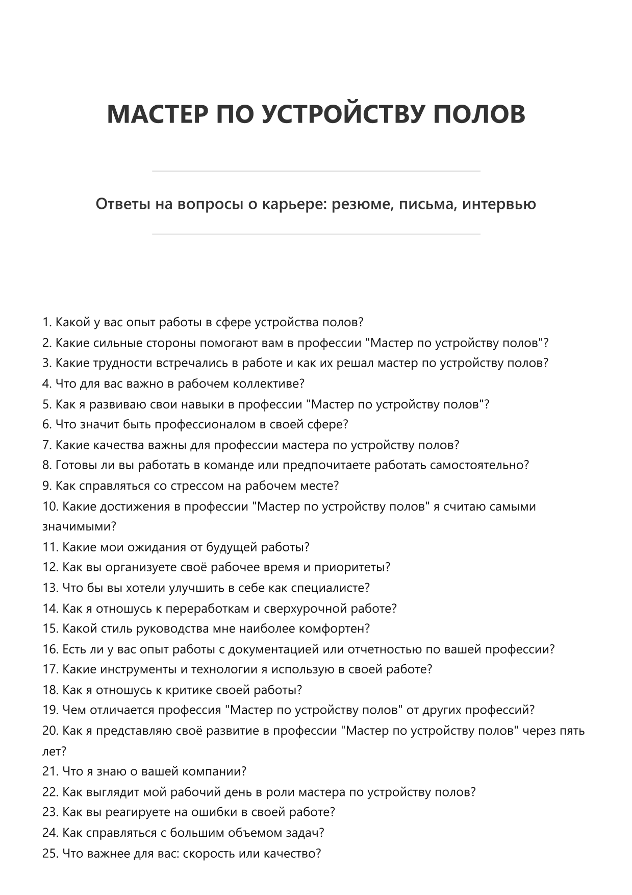 Мастер по устройству полов