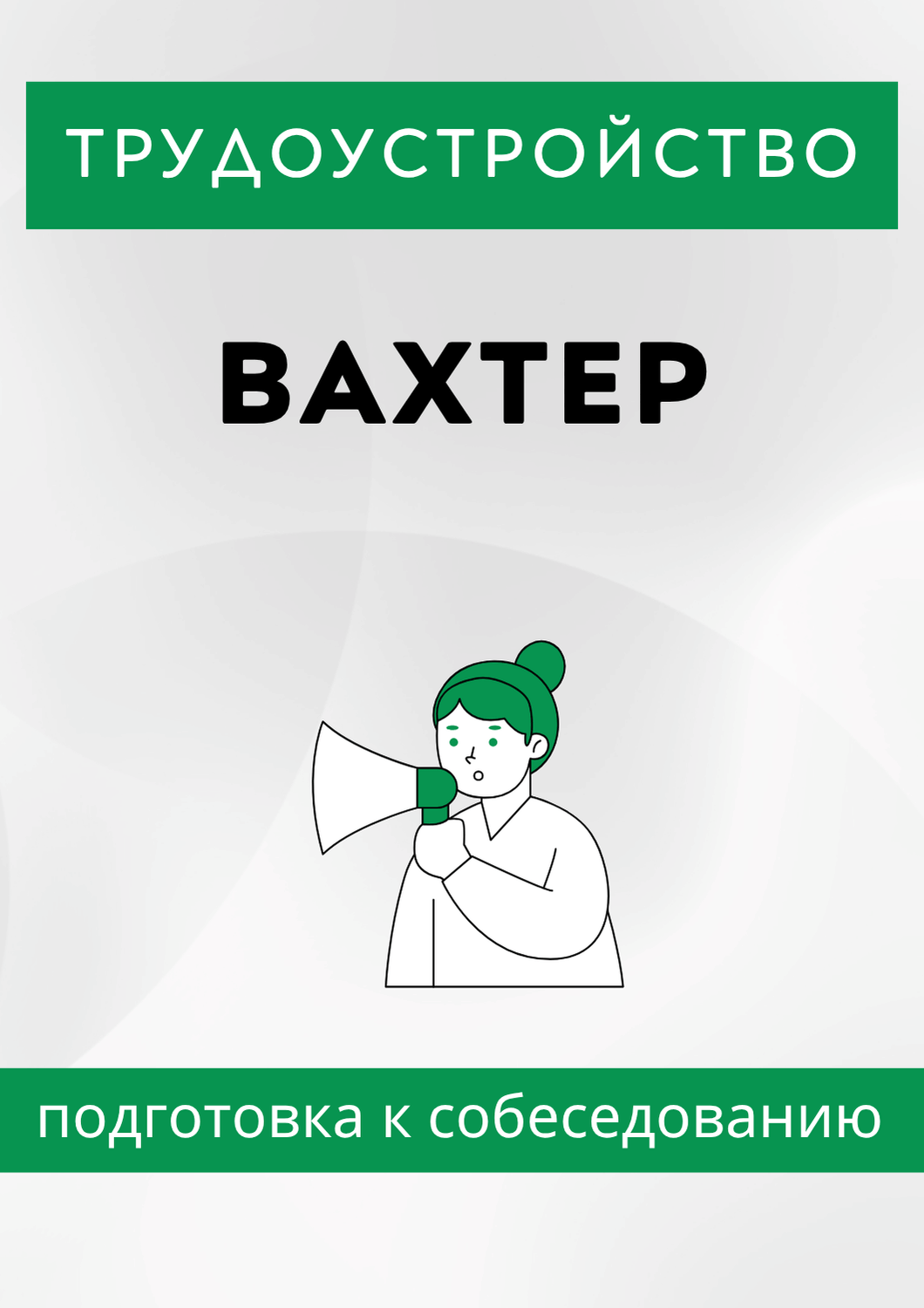 Вахтер