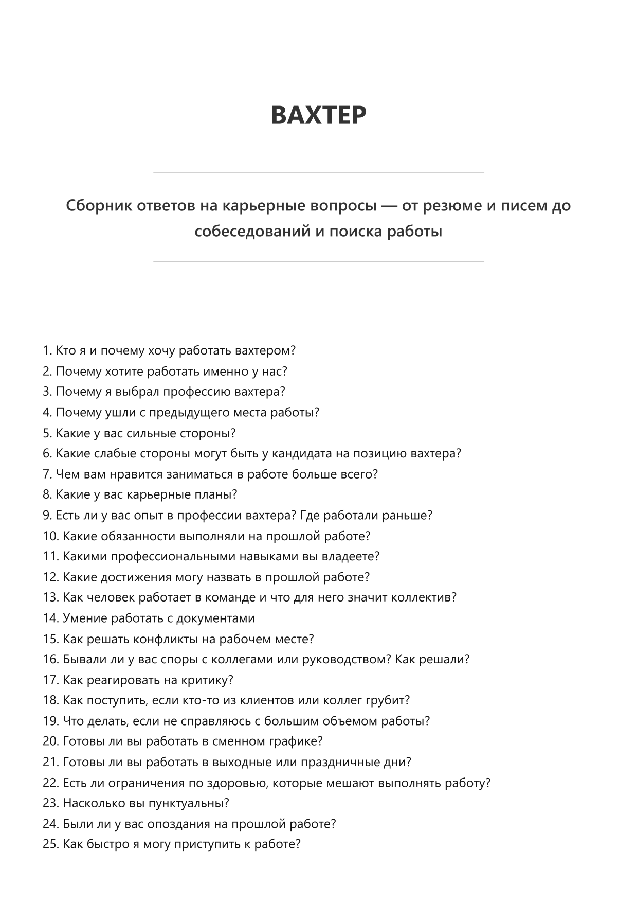 Вахтер фото