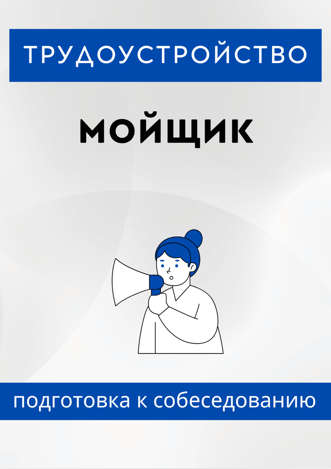 Мойщик