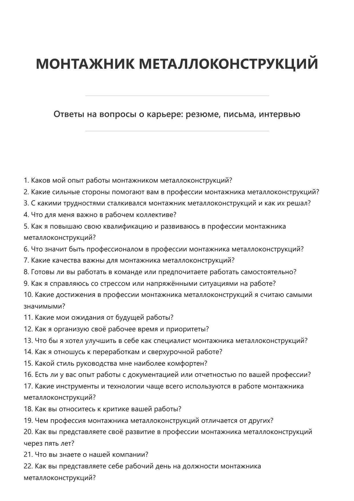 Монтажник металлоконструкций
