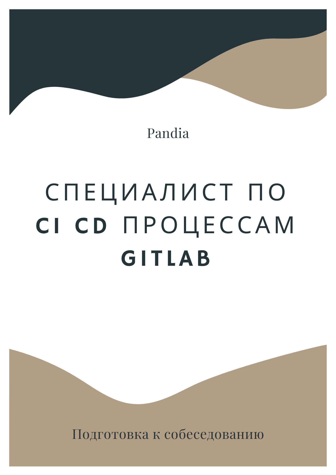 Специалист по CI CD процессам GitLab