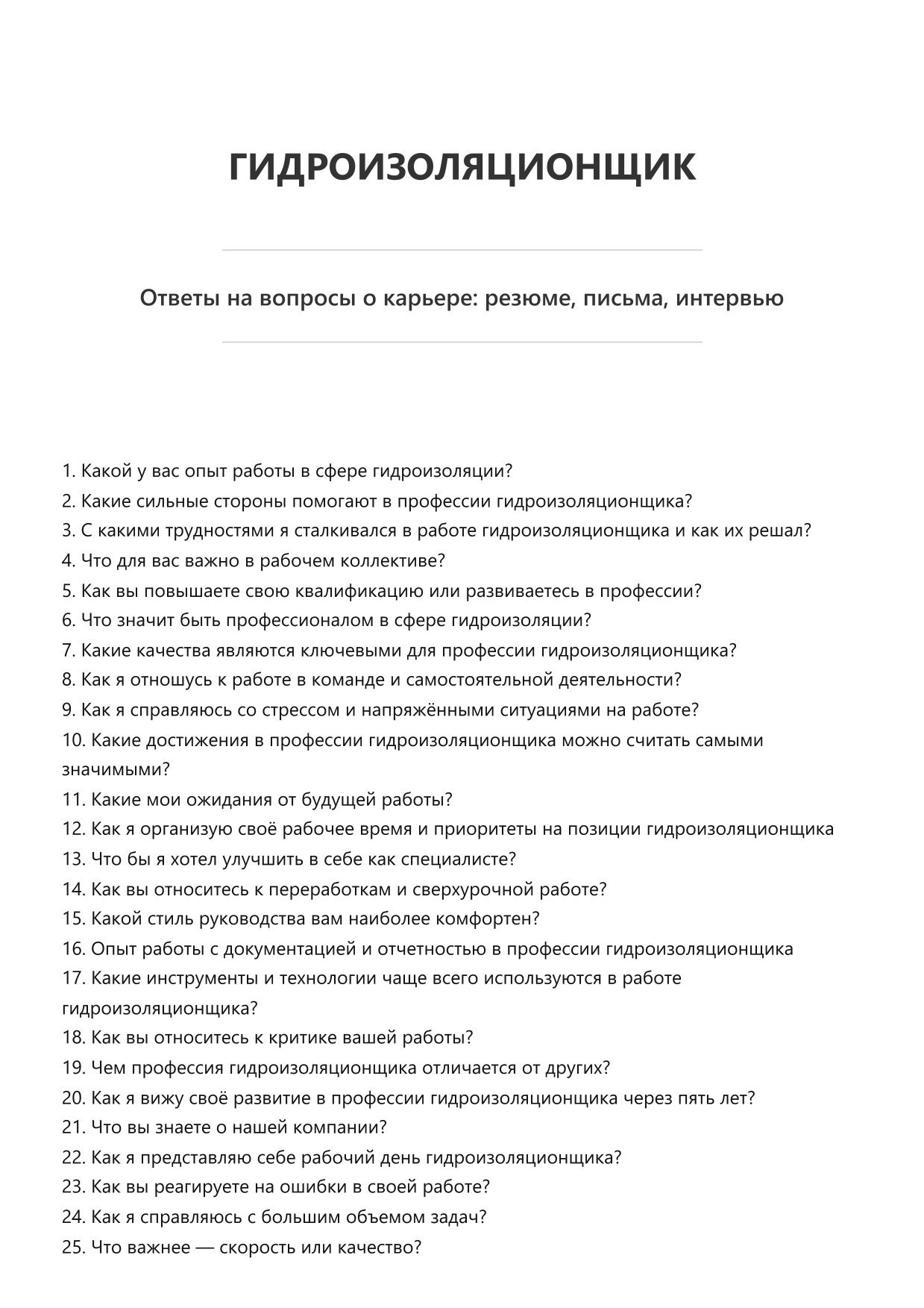 Гидроизоляционщик