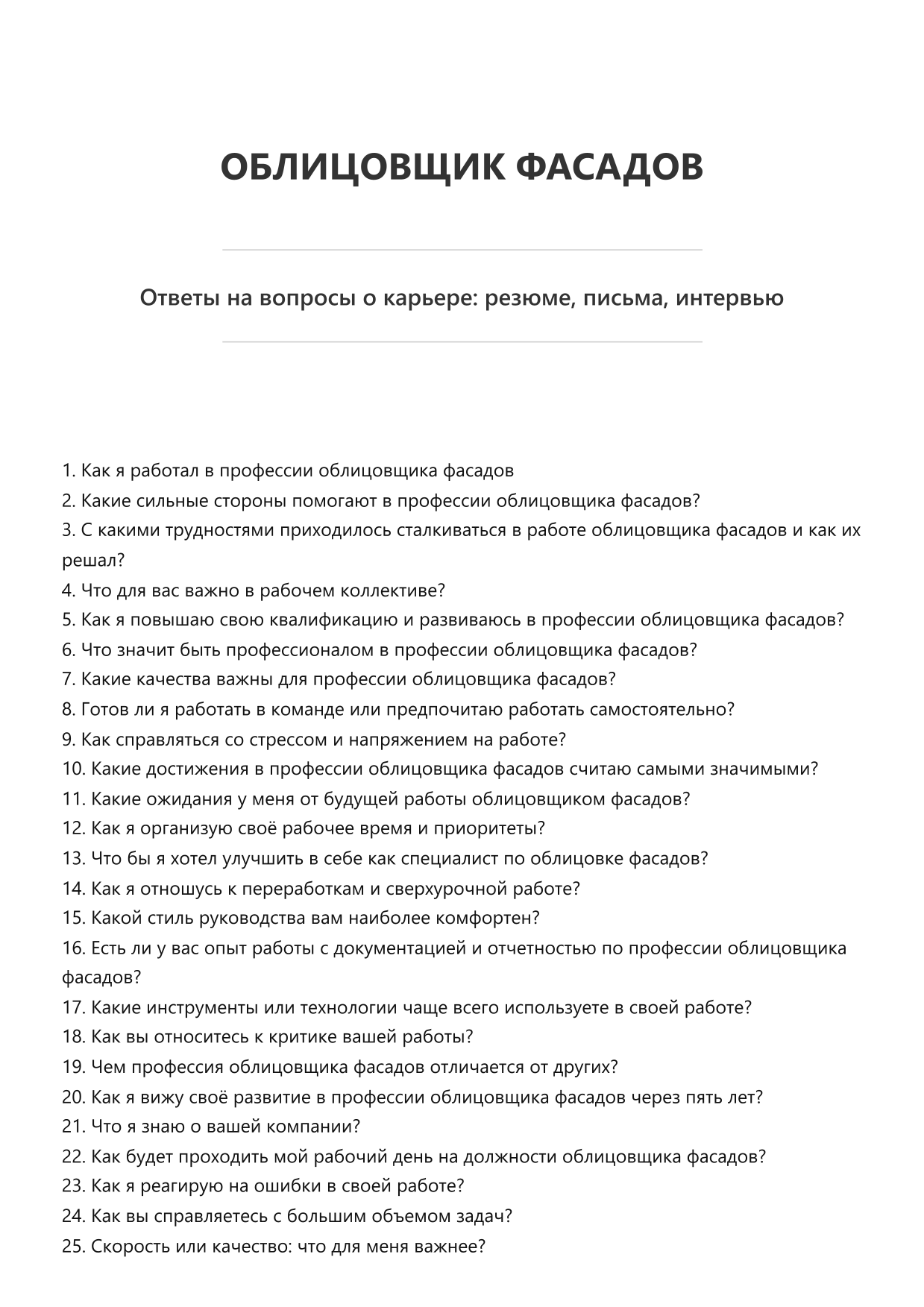 Облицовщик фасадов