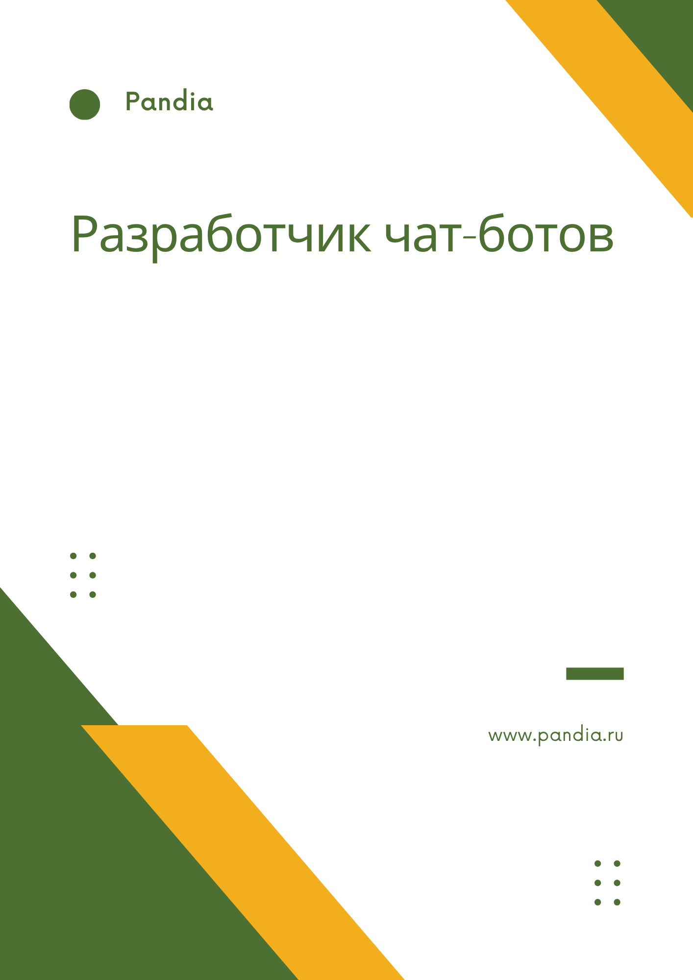 Разработчик чат-ботов