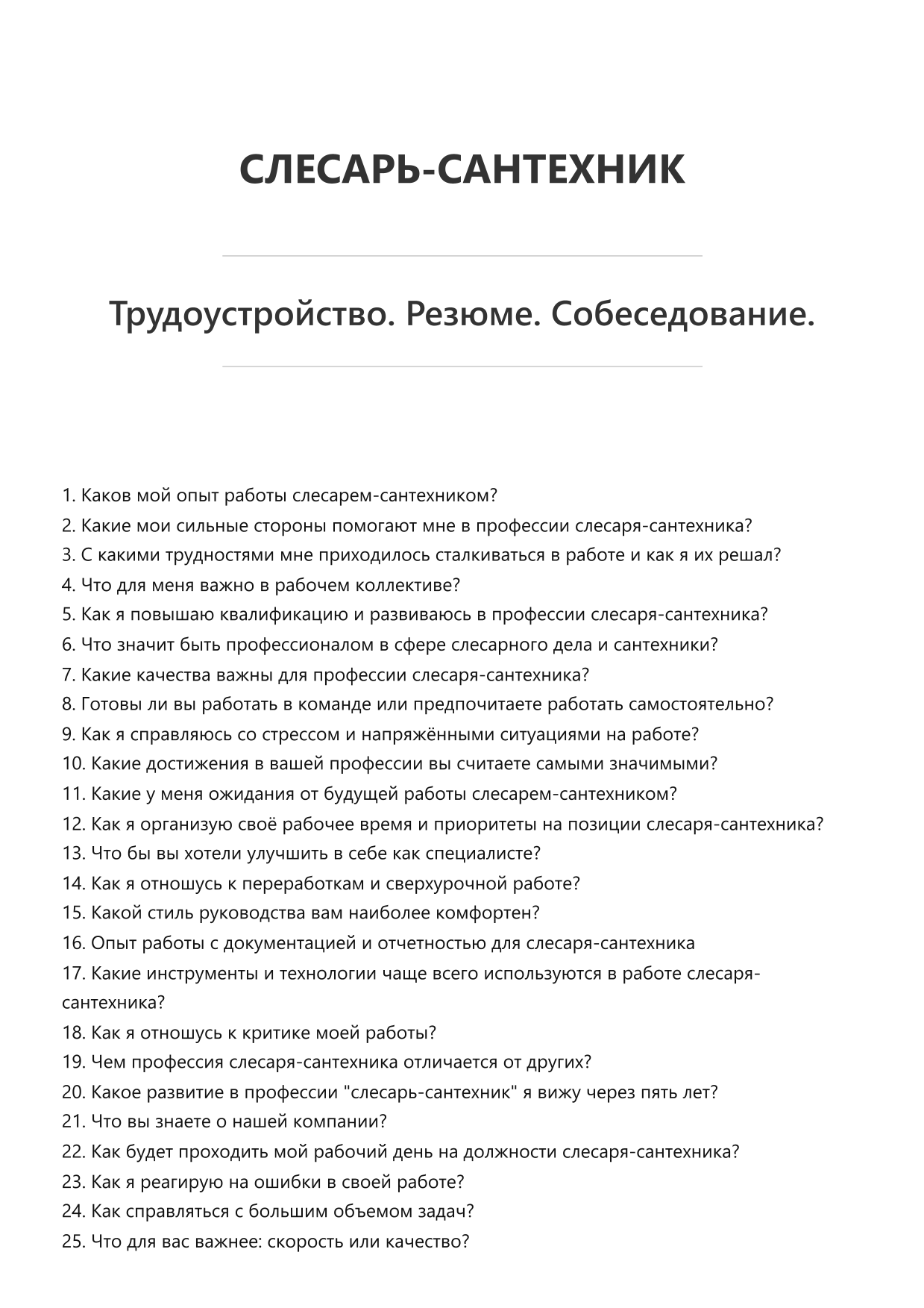 Слесарь-сантехник