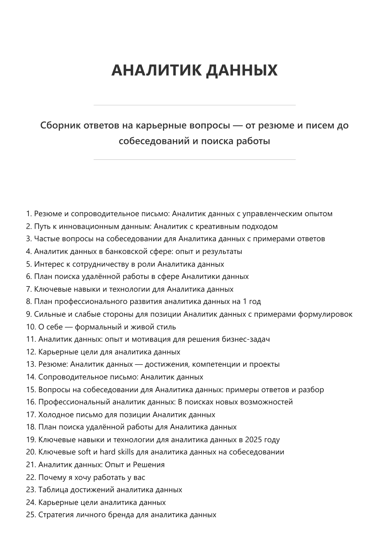 Аналитик данных. Сборник ответов на карьерные вопросы фото