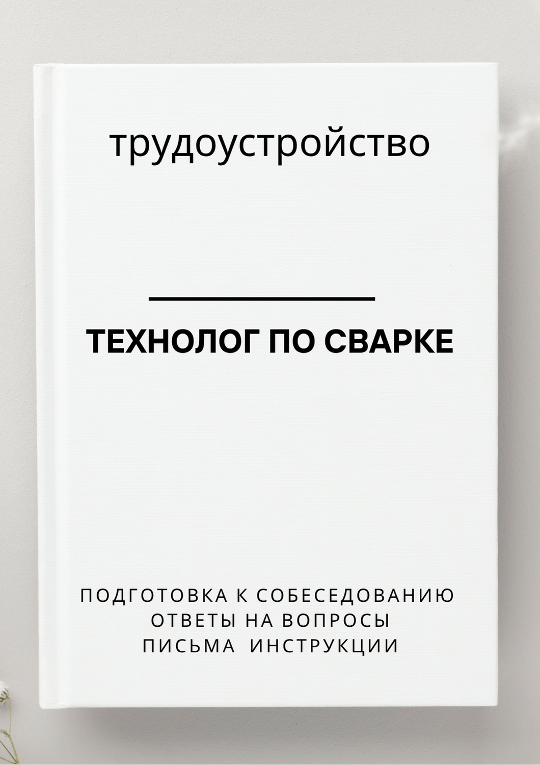 Технолог по сварке