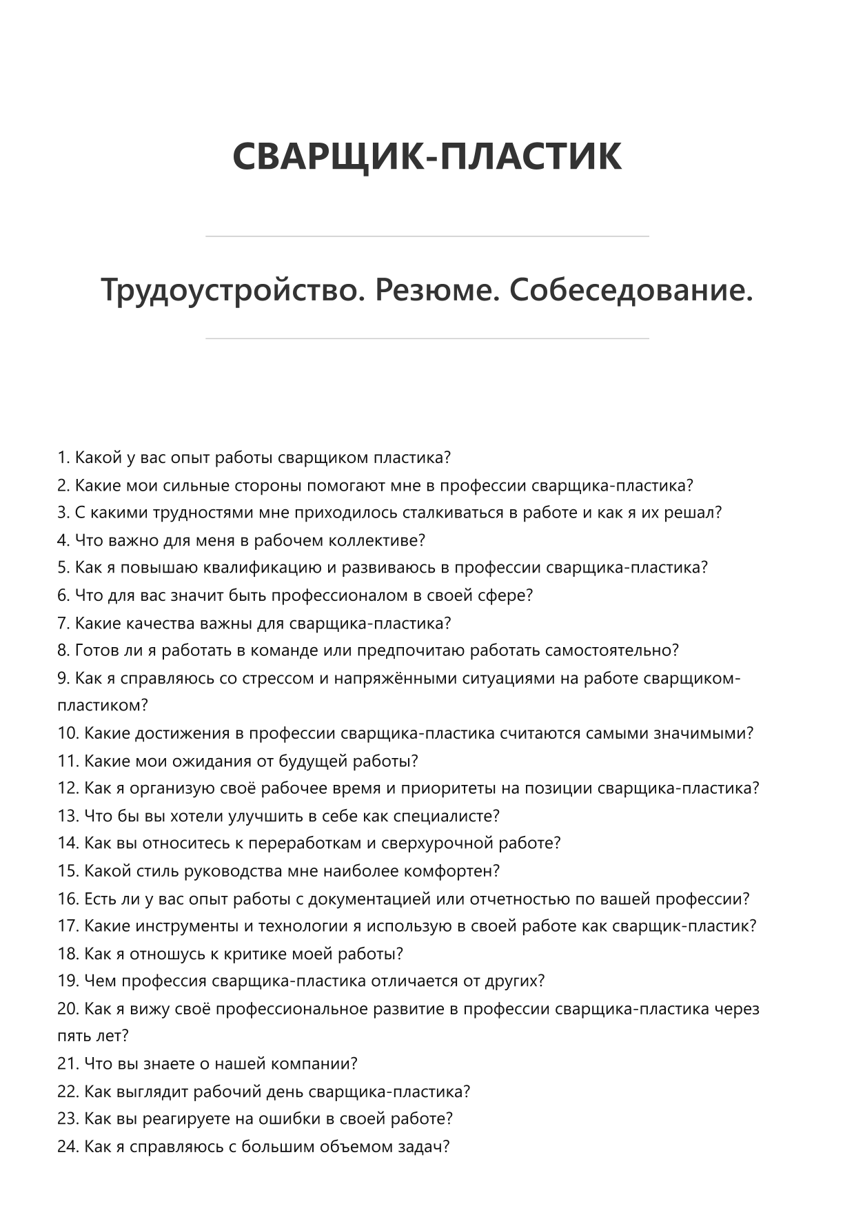 Сварщик-пластик