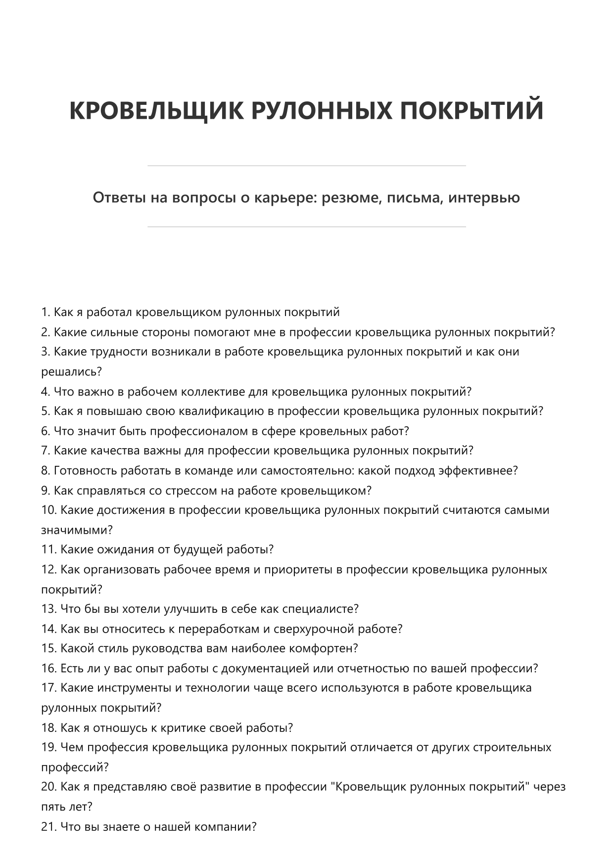 Кровельщик рулонных покрытий