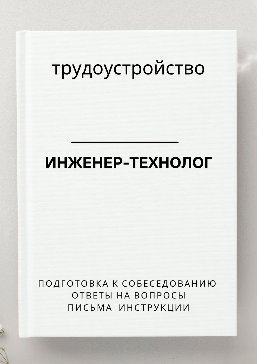 Инженер-технолог