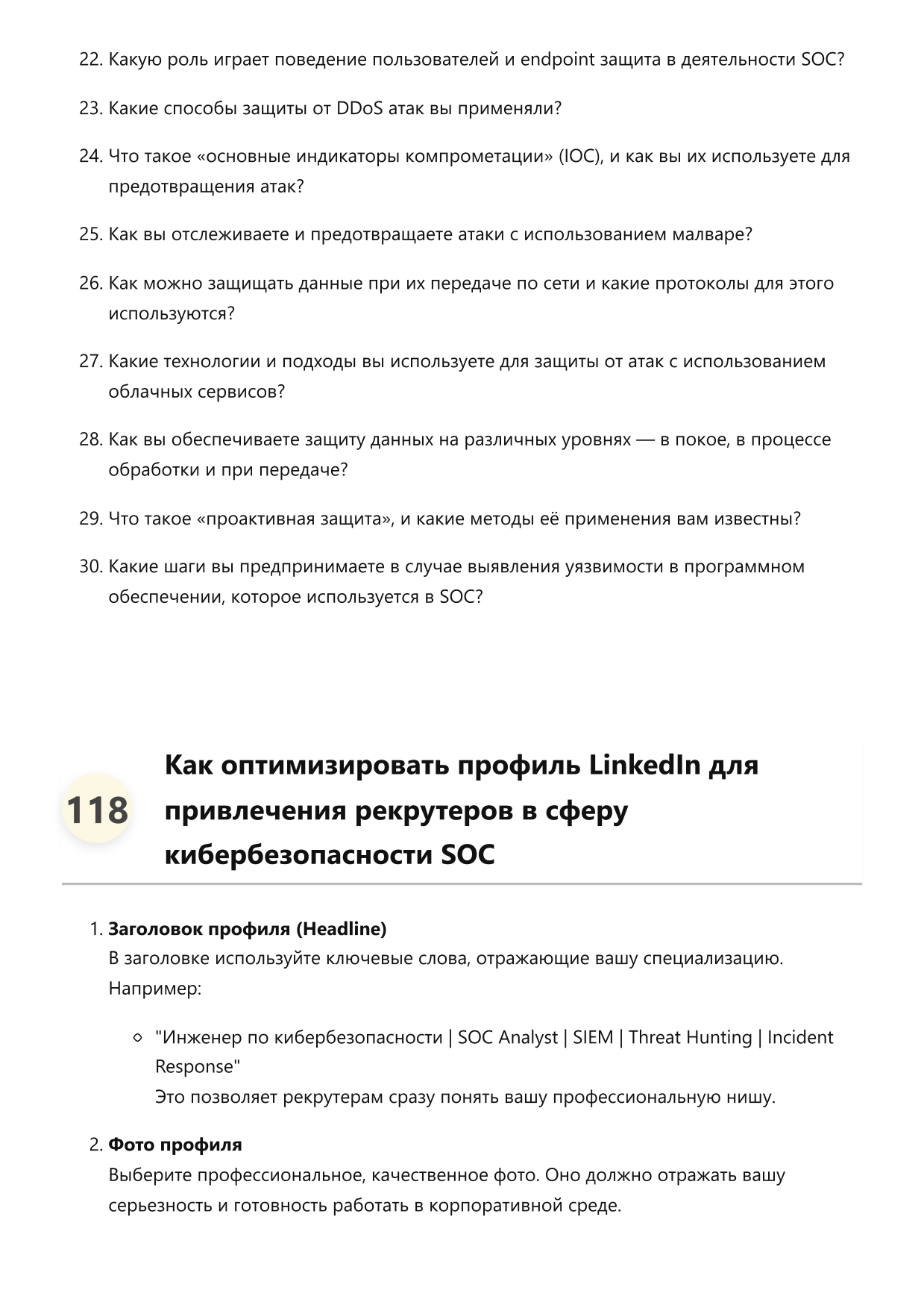 Инженер по кибербезопасности SOC. Сборник ответов на карьерные вопросы фото