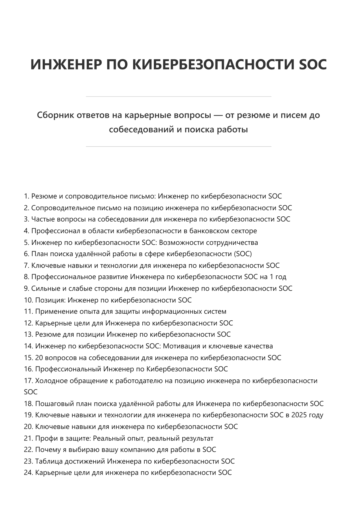 Инженер по кибербезопасности SOC. Сборник ответов на карьерные вопросы фото