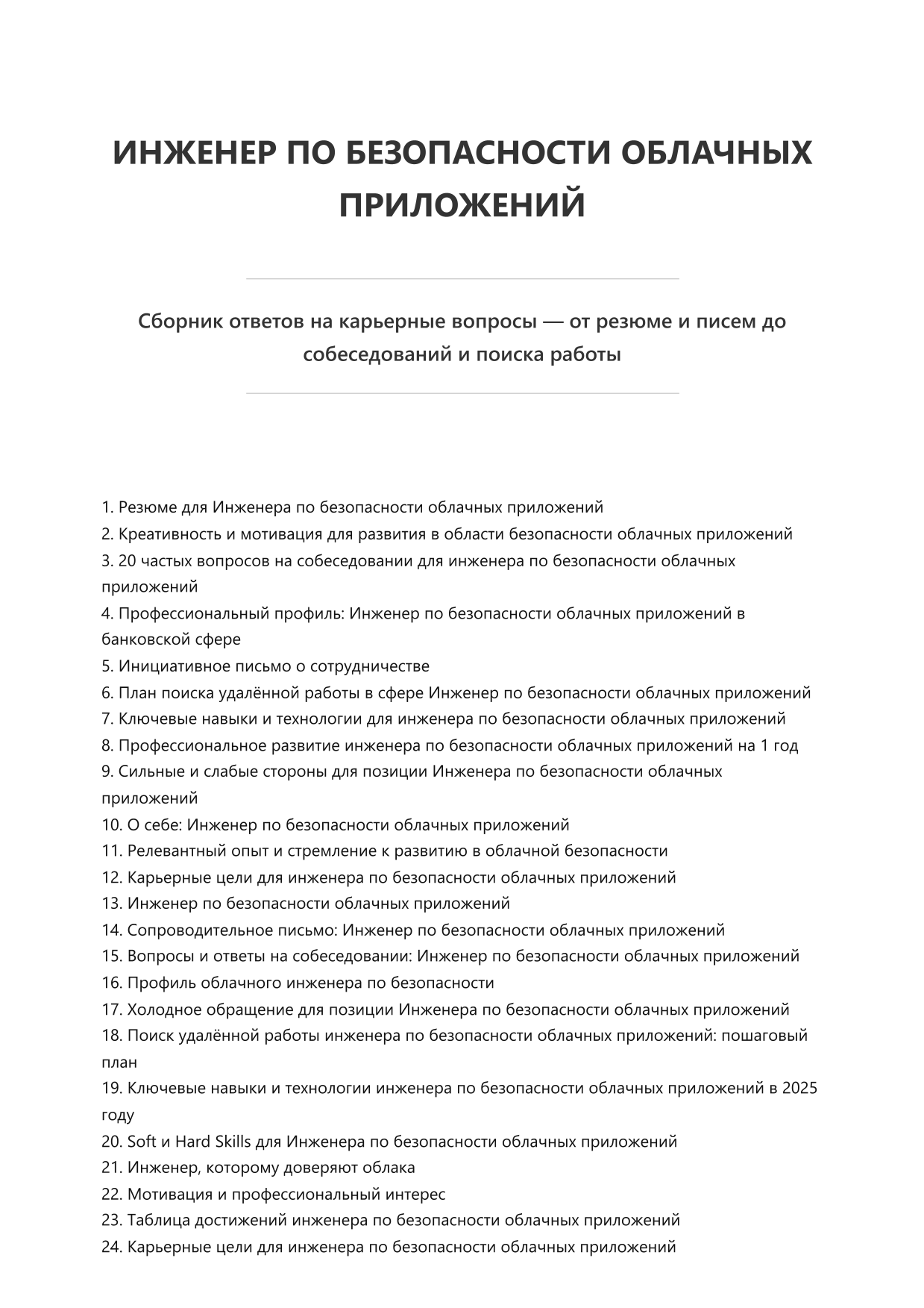 Инженер по безопасности облачных приложений. Сборник ответов на карьерные вопросы фото