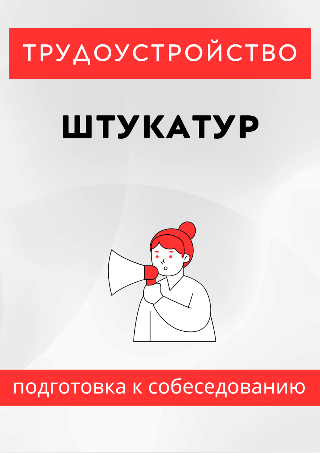 Штукатур