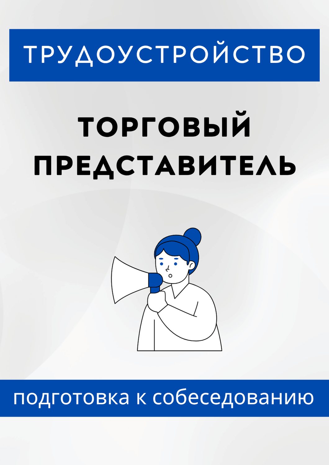 Торговый представитель