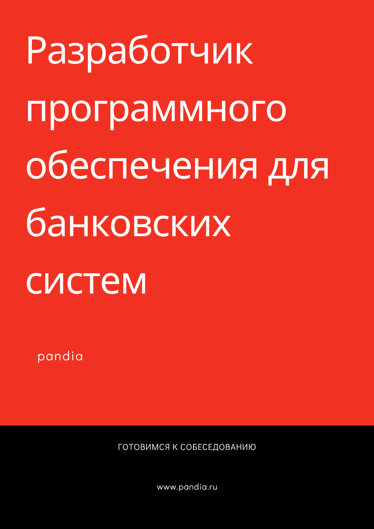 РПО для банковских систем