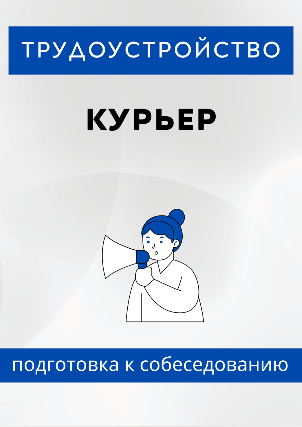 Курьер