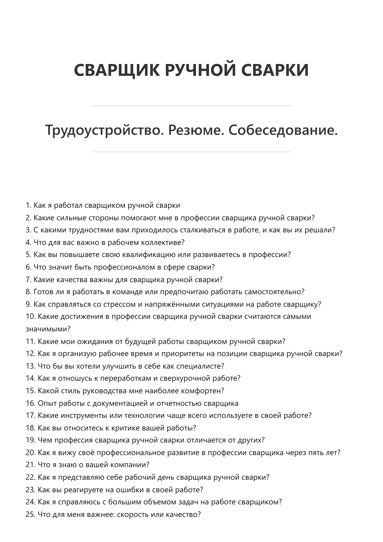 Сварщик ручной сварки