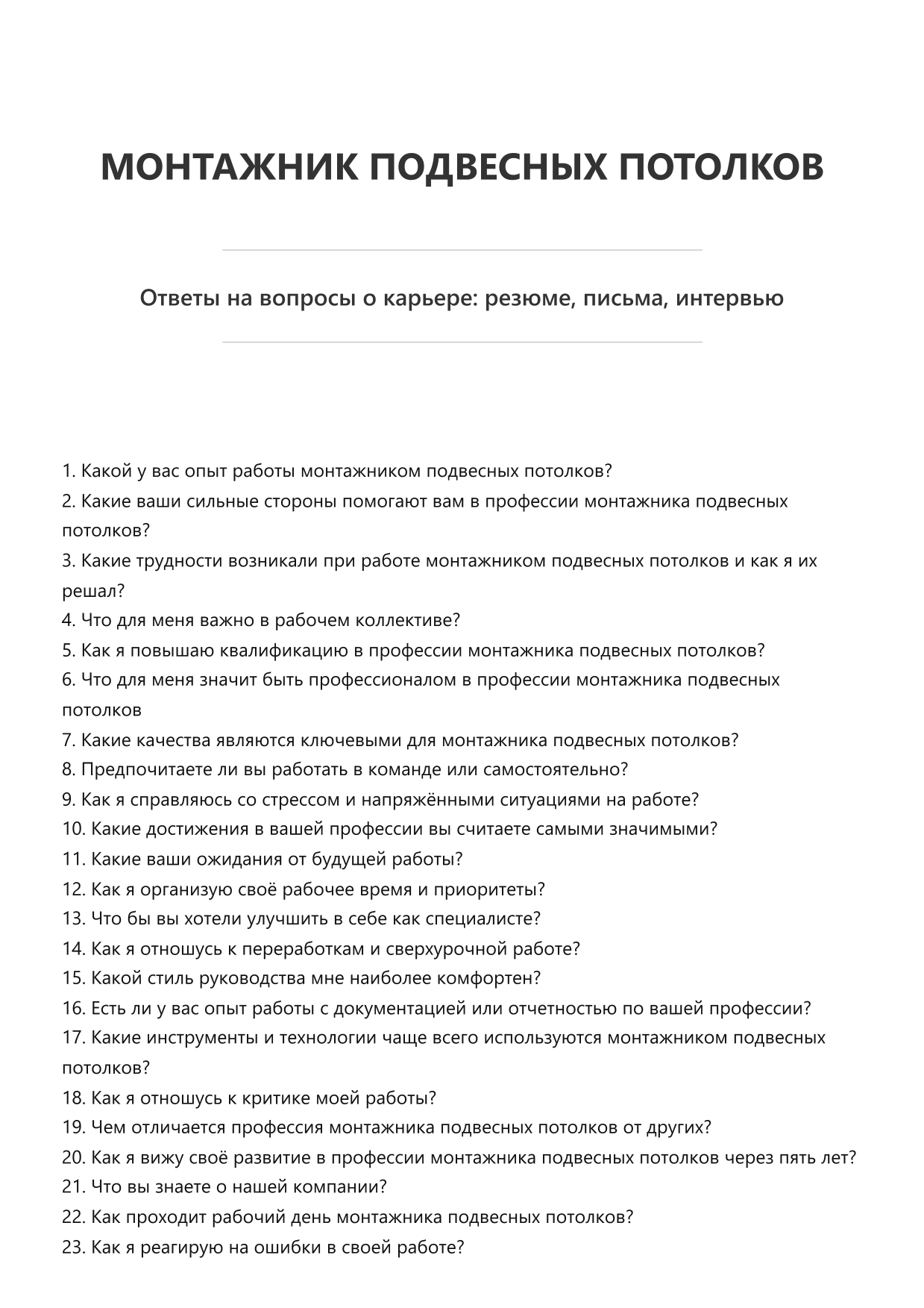 Монтажник подвесных потолков