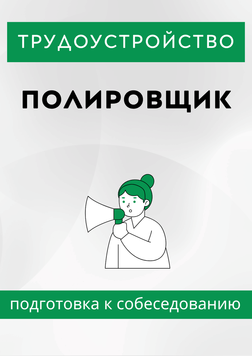 Полировщик