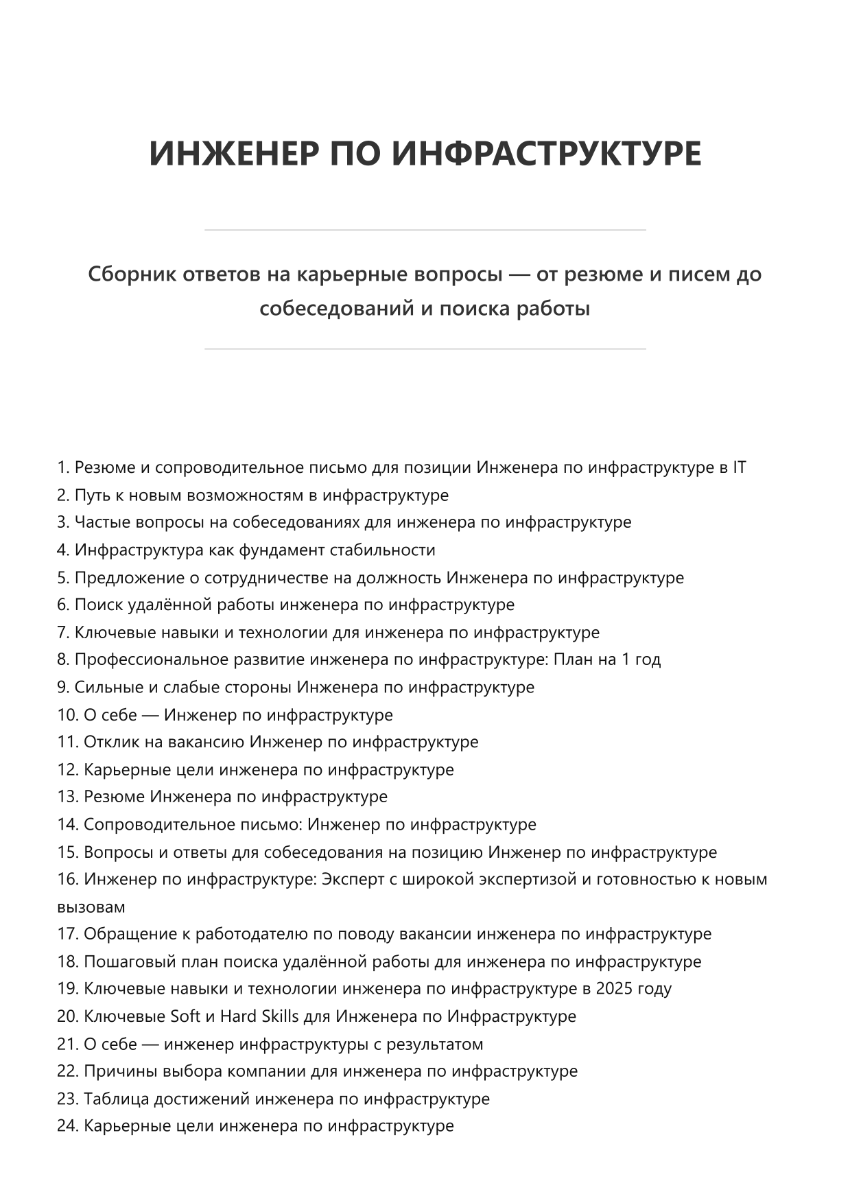 Инженер по инфраструктуре. Сборник ответов на карьерные вопросы фото