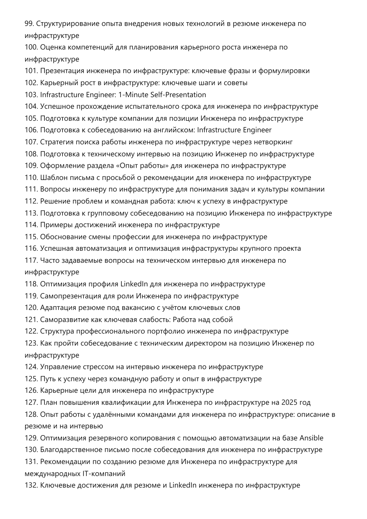 Инженер по инфраструктуре. Сборник ответов на карьерные вопросы фото