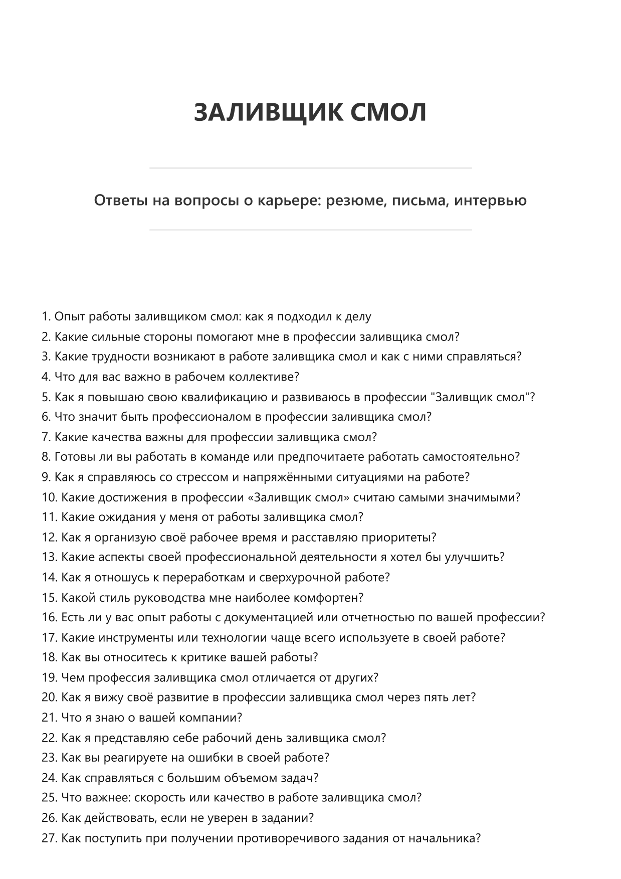 Заливщик смол