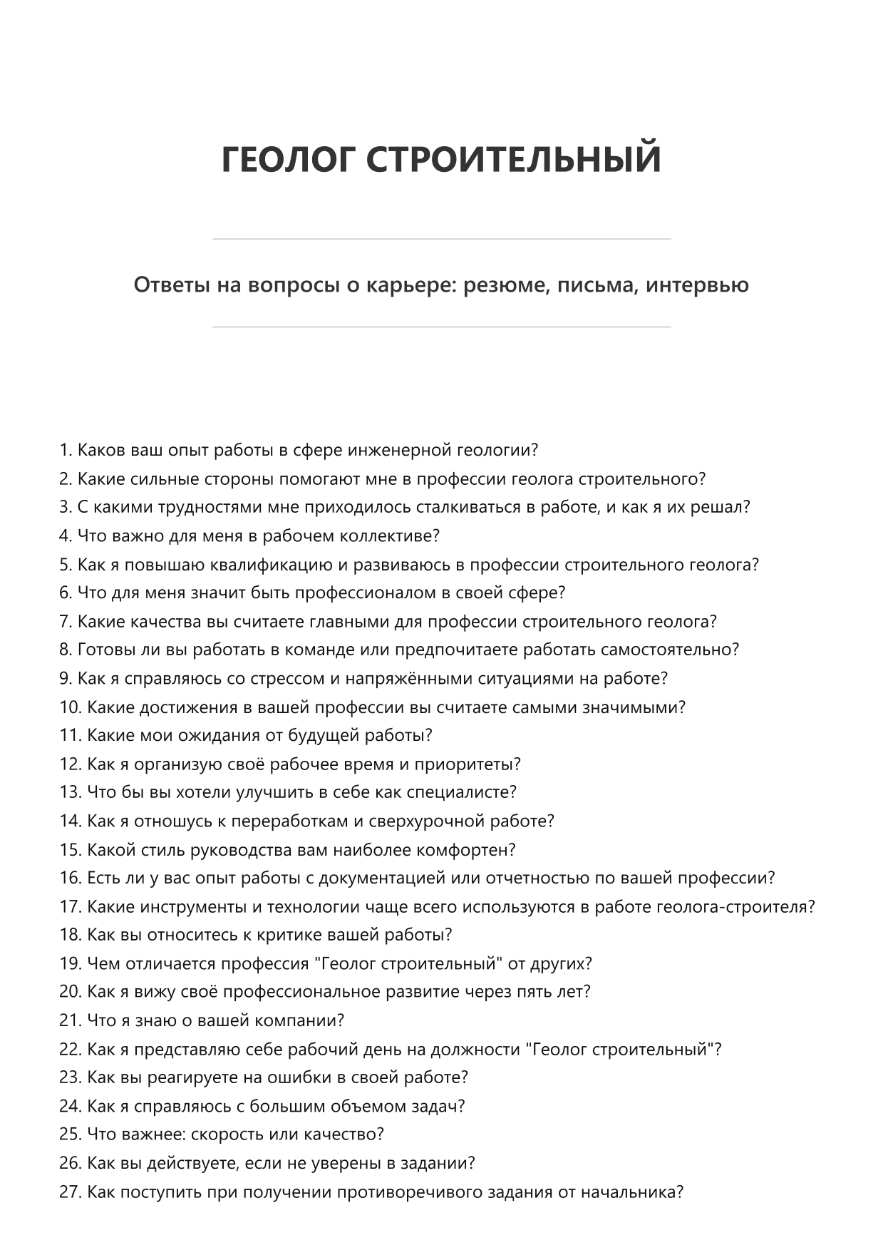Геолог строительный