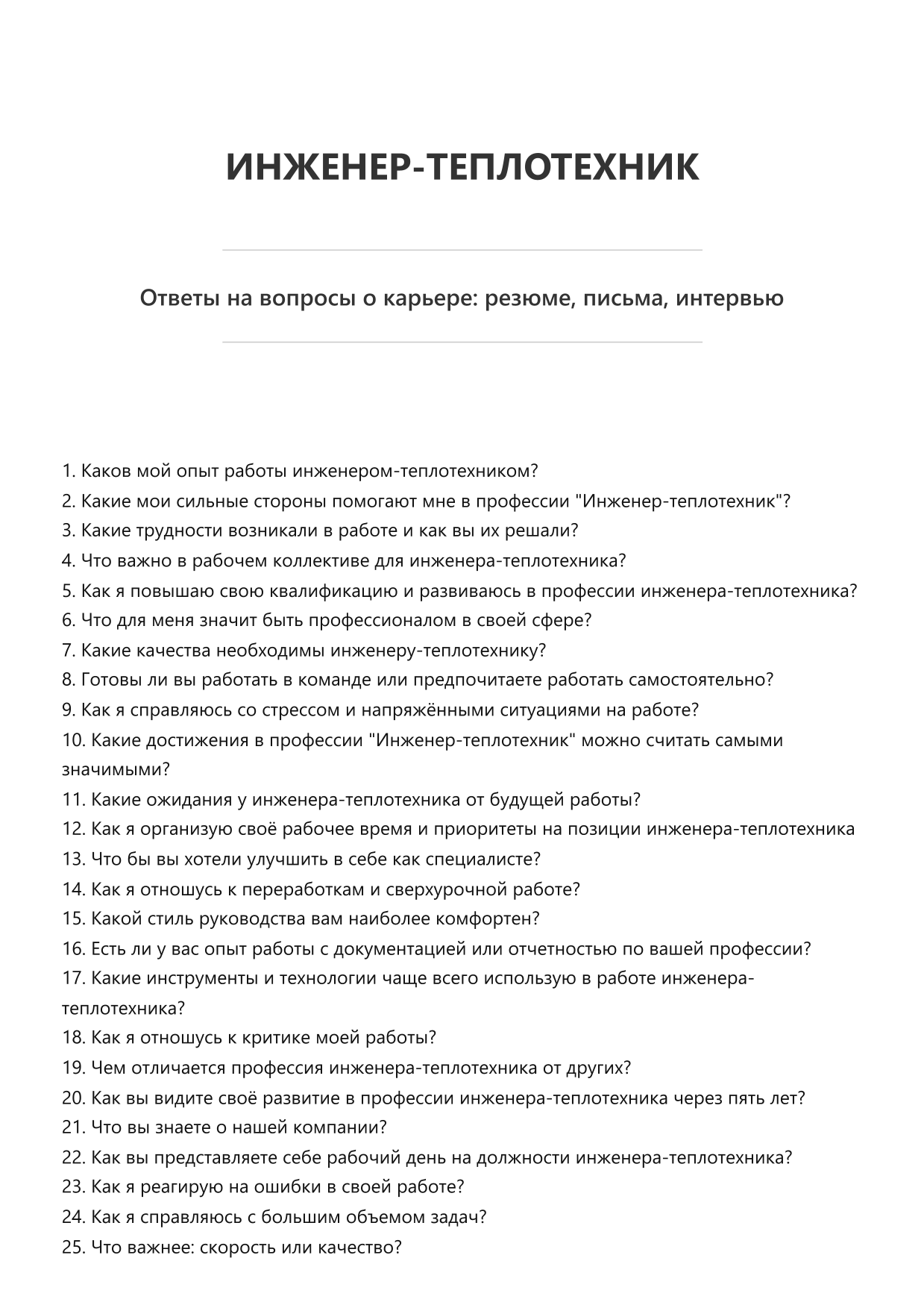 Инженер-теплотехник