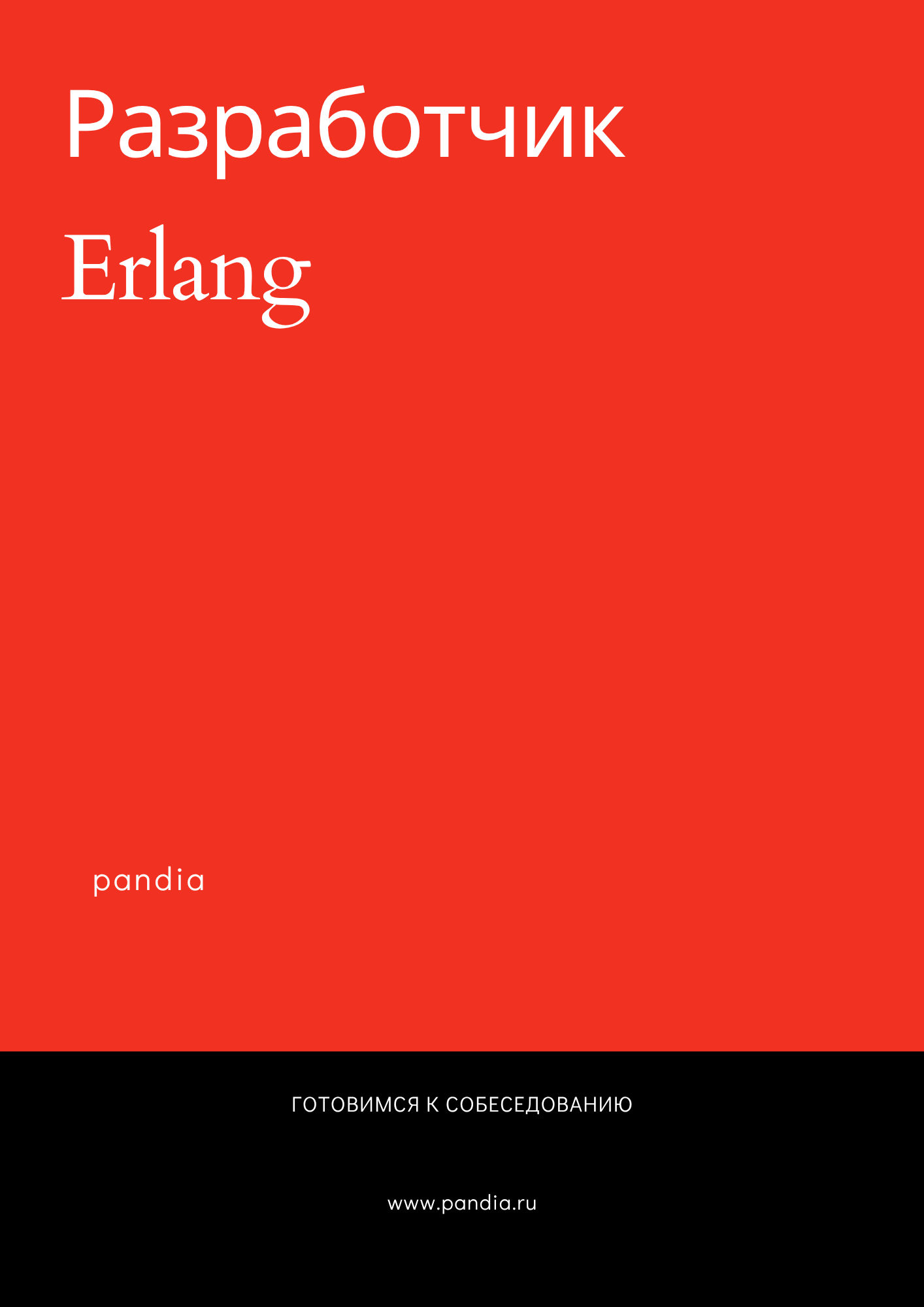 Разработчик Erlang